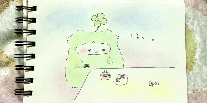 ほっ。 