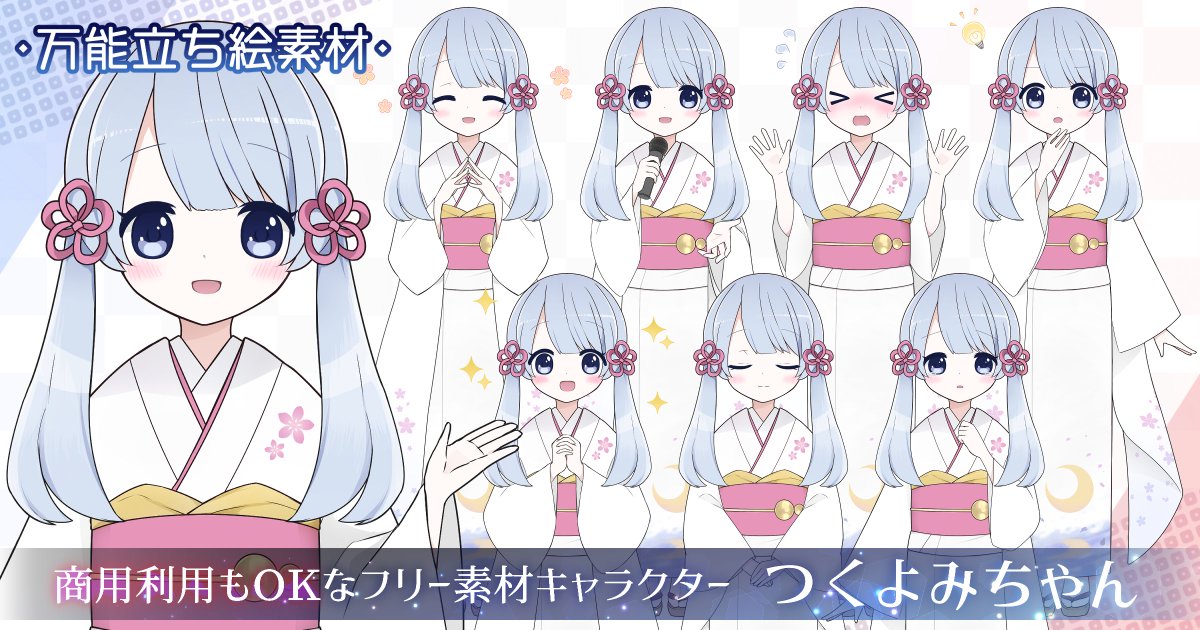 つくよみちゃん フリー素材キャラクター 素材追加のお知らせ つくよみちゃん万能立ち絵素材リリース T Co Qha6tug3yg いろんな表情 ポーズにできる万能イラスト素材です もちろん商用利用もok アテレコもご自由にどうぞ つくよみちゃん フリー素材キャラクター 素材追加のお知らせ つくよみちゃん万能立ち絵素材リリース T Co Qha6tug3yg いろんな表情 ポーズにできる万能イラスト素材です もちろん商用利用もok アテレコもご自由にどうぞ