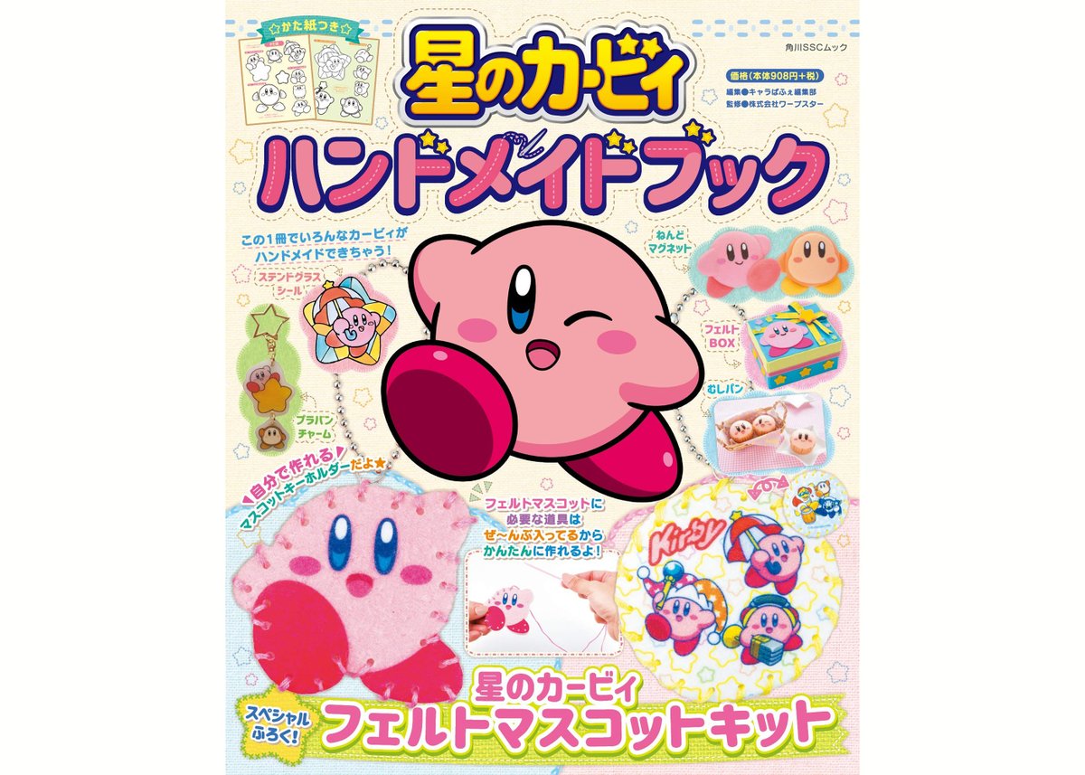 雑誌付録ダイアリー 星のカービィ ハンドメイドブック 大人気 星のカービィ のかわいいマスコットが2つ作れるよ ほかにも いろんなハンドメイドアイテムの作り方がい っぱい かた紙も付いているよ 雑誌付録紹介ブログ T Co Ugrzt36qeq