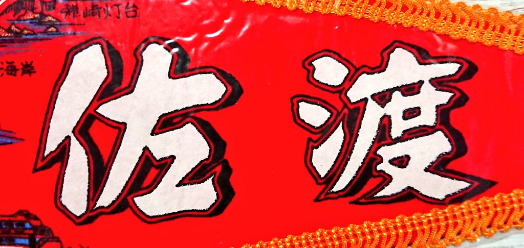 ペナント 「佐渡」(さど、新潟県) 佐渡島(さどがしま)の絵地図ペナント