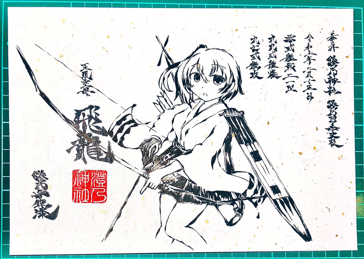 墨絵風な飛龍ちゃ……
#澄乃神社 