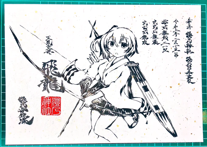 墨絵風な飛龍ちゃ……
#澄乃神社 