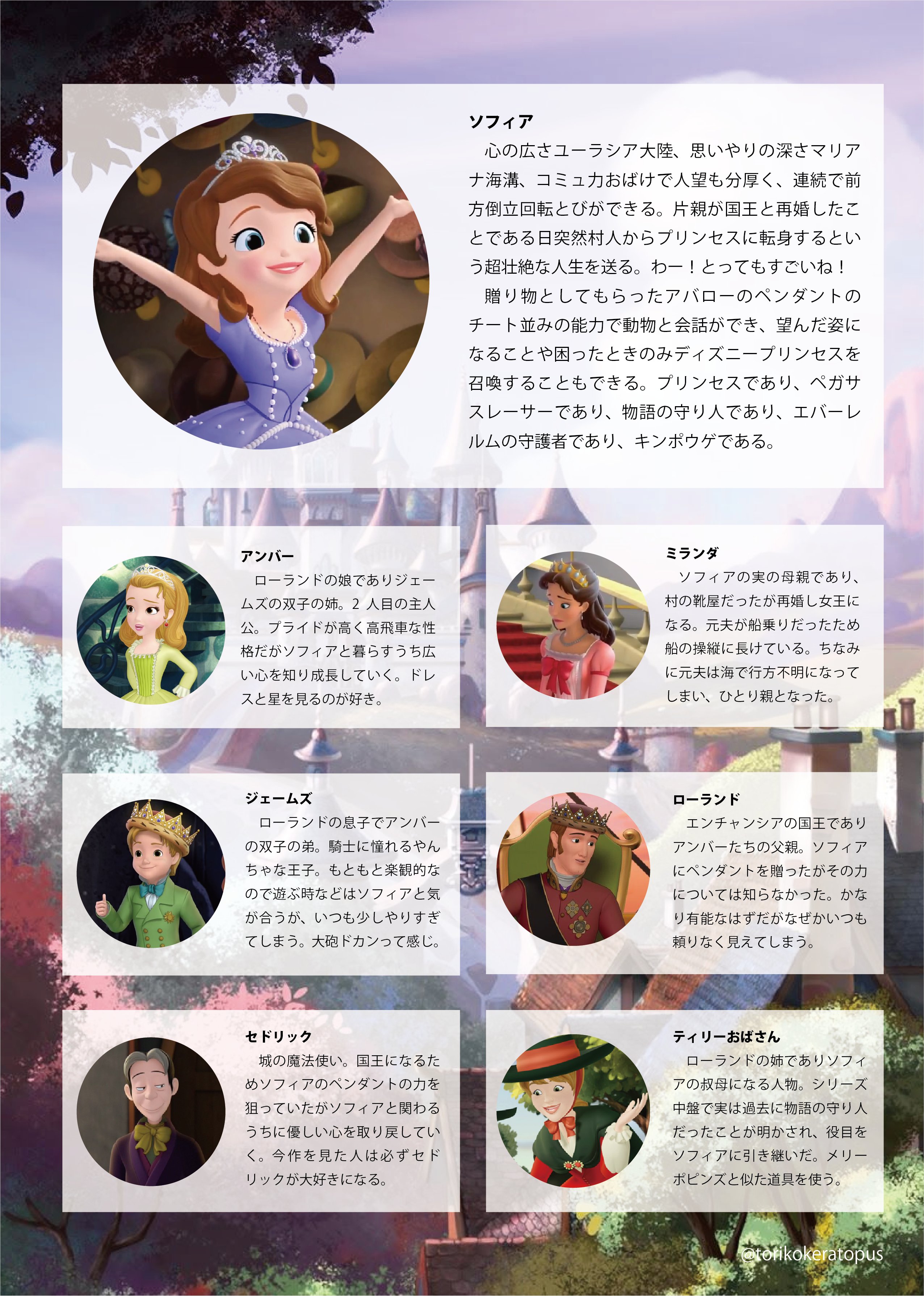 トリこけ まだ周年 ちいさなプリンセスソフィア を完走したのでキャラクター紹介を書きました T Co Pjxaawm0mh Twitter