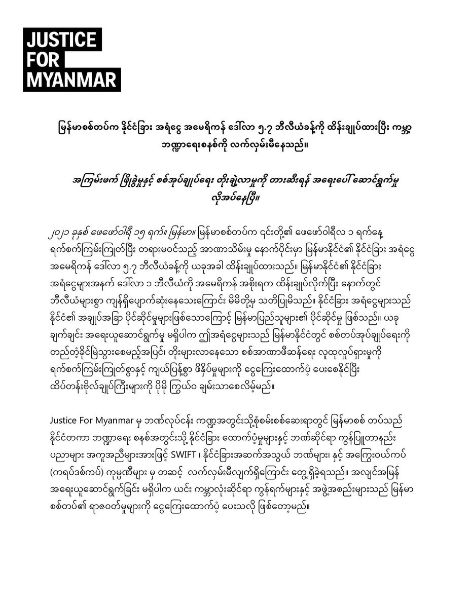 JusticeMyanmar's tweet photo. သတင်းမီဒီယာထုတ်ပြန်ချက်📣

မြန်မာစစ်တပ်အနေဖြင့် နိုင်ငံခြားအရံငွေ အမေရိကန်ဒေါ်လာ ၅.၇ ဘီလီယံ နီးပါးကို ထိန်းချုပ်ထားလျက်ရှိပြီး ကမ္ဘာ့ငွေကြေးစနစ်သို့လည်း ချိတ်ဆက််ဆောင် ရွက်နိုင်မှု ရှိနေပါသည်။ 👉https://t.co/WSpiSSILzR #CivilDisobedienceMovement #WhatsHappeninglnMyanmar #Myanmar https://t.co/m2RJdnQLdM
