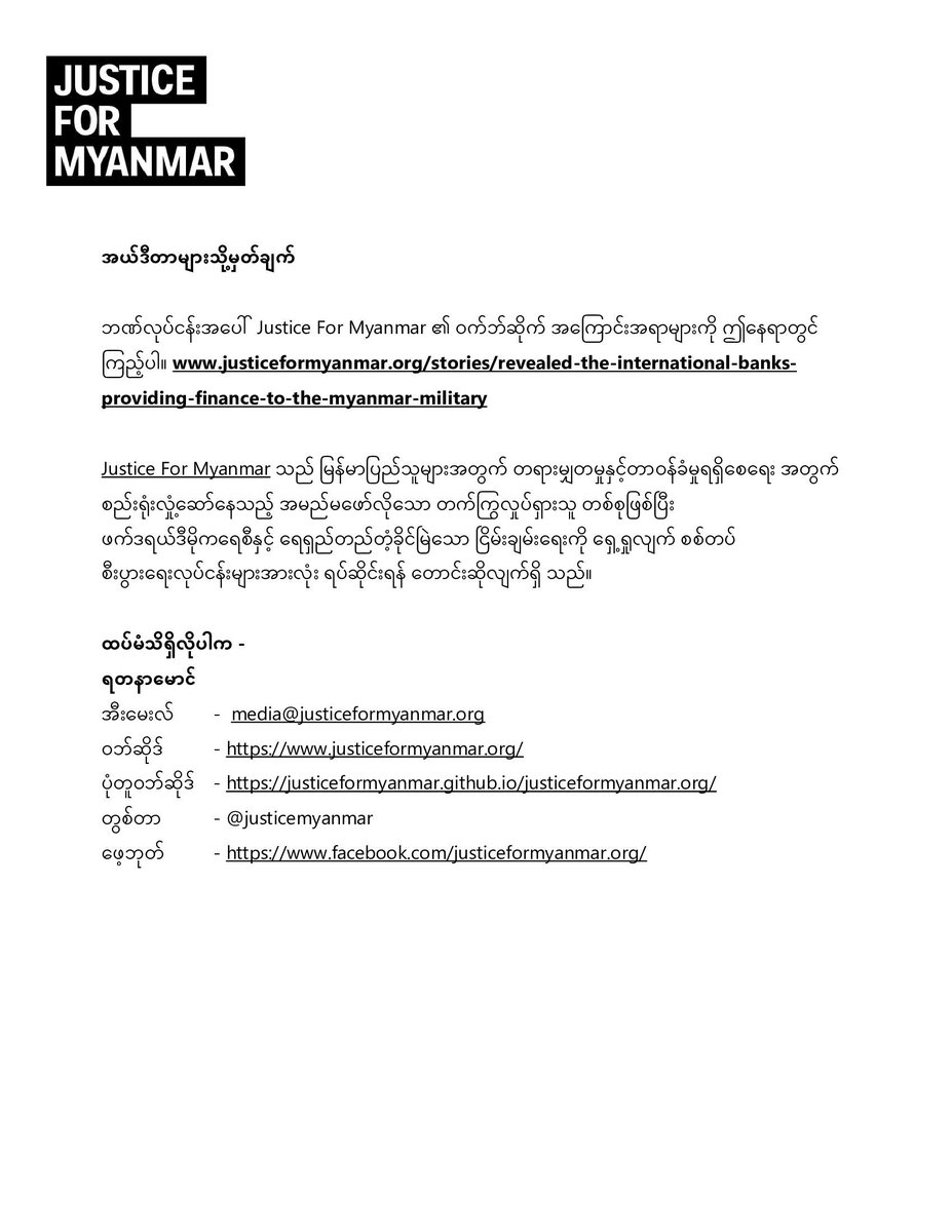 JusticeMyanmar's tweet photo. သတင်းမီဒီယာထုတ်ပြန်ချက်📣

မြန်မာစစ်တပ်အနေဖြင့် နိုင်ငံခြားအရံငွေ အမေရိကန်ဒေါ်လာ ၅.၇ ဘီလီယံ နီးပါးကို ထိန်းချုပ်ထားလျက်ရှိပြီး ကမ္ဘာ့ငွေကြေးစနစ်သို့လည်း ချိတ်ဆက််ဆောင် ရွက်နိုင်မှု ရှိနေပါသည်။ 👉https://t.co/WSpiSSILzR #CivilDisobedienceMovement #WhatsHappeninglnMyanmar #Myanmar https://t.co/m2RJdnQLdM