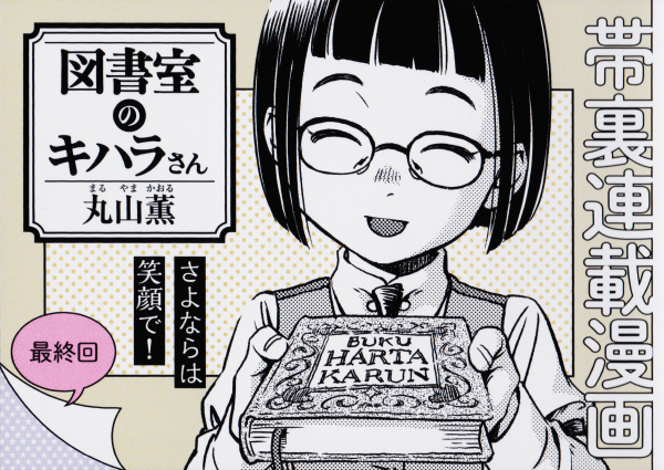 2/15発売のハルタvol.81の帯裏に『図書室のキハラさん』第四十回にして最終回「キハラさんと書架牢(後篇)」が掲載されてます。最終回なので約16%増量でお届け!最後の折り返しまでめくって下さいね〜 