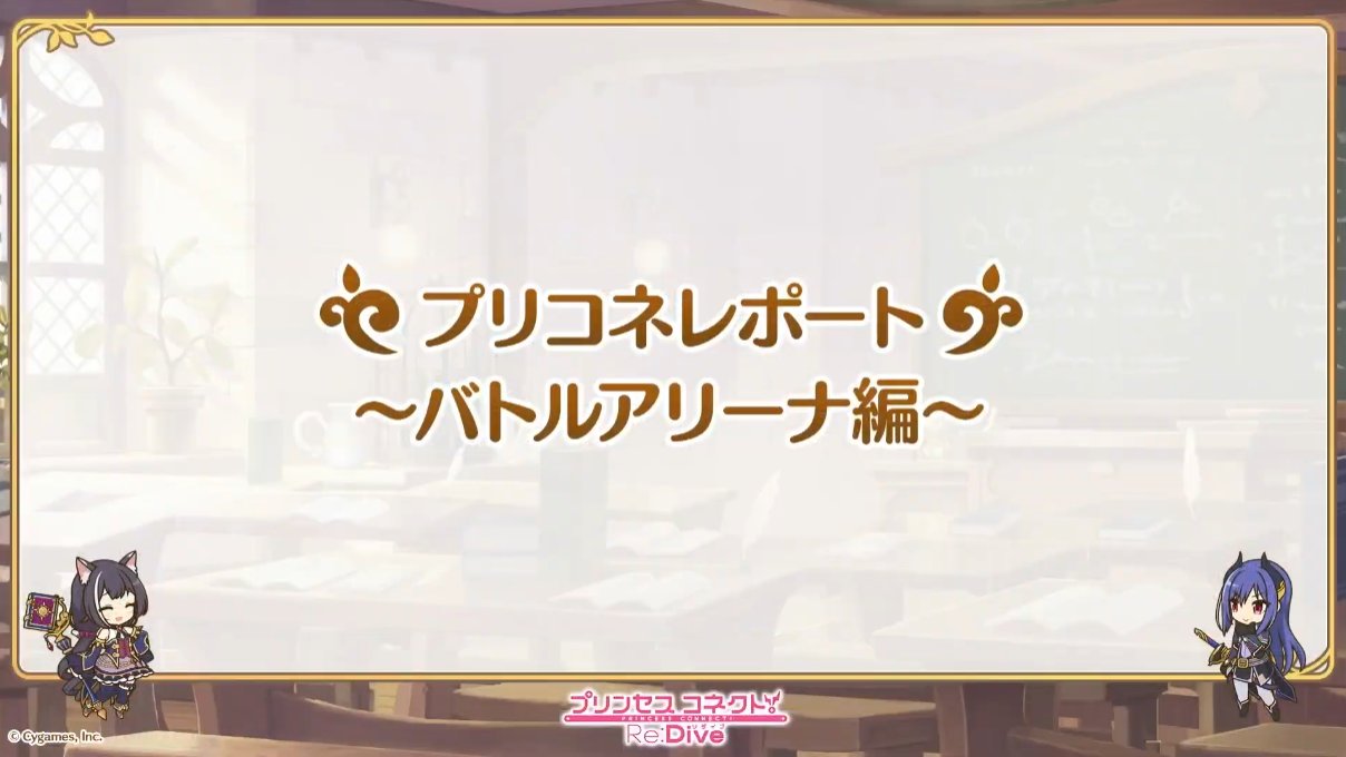 プリコネr攻略 Gamewith レポート バトルアリーナ編 こちらも星6のパワーが光ってますね そして防衛は流石のミスティ カスミ プリコネ3周年 T Co Gwwukar1ws Twitter