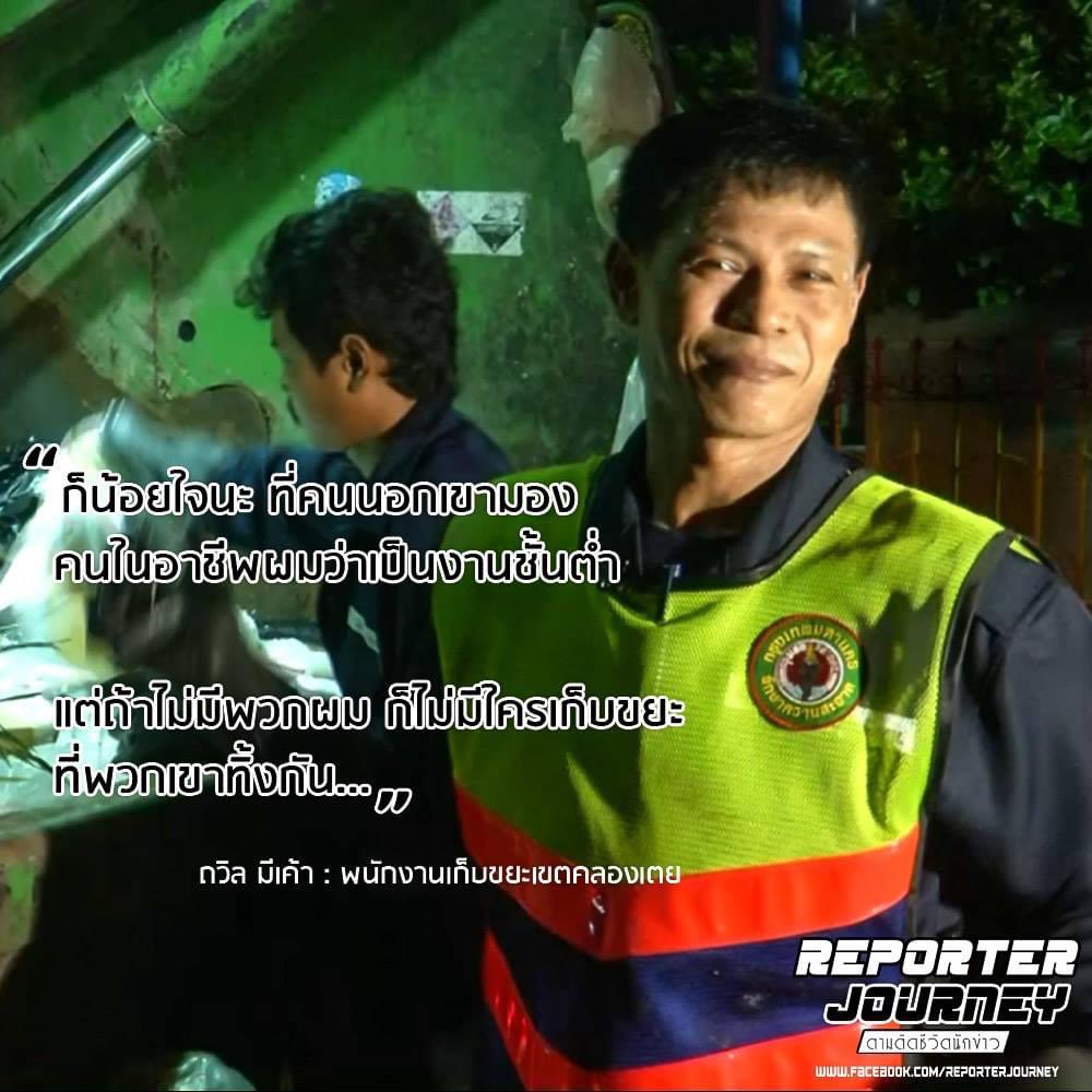 นี่ไม่เคยมองว่าคนเก็บขยะคืออาชีพชั้นต่ำเลย อาชีพที่เป็นอาชีพชั้นต่ำตอนนี้ก็มีแค่ทหารกับตำรวจอะค่ะ