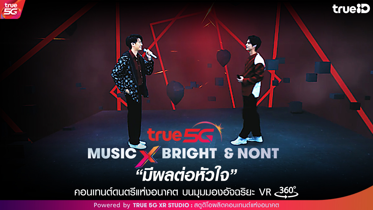 TrueMoveH's tweet image. ใกล้ชิดเสมือนจริง กับ #bbrightvc &amp;amp; #nonttanont ในเพลง #มีผลต่อหัวใจ
บนมุมมองอัจฉริยะ ผ่านเทคโนโลยีสุดล้ำในอาเซียน
สร้างสรรค์โดย #True5GXRSTUDIO สตูดิโอผลิตคอนเทนต์แห่งอนาคต รับชมได้แล้วที่ #TrueID

ดูเลย &amp;gt; trueid.onelink.me/14Ip/5e039b58

#comeTRUEwithTRUE5G #TRUE5GMusicXBrightNont