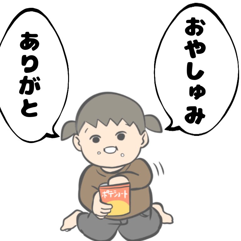 もうすぐ3歳の次女はここ数ヶ月でかなり言葉が発達した。おはようただいまいただきますなど基本の挨拶はマスター。
みんなと話せるのがとっても幸せそう。

少し前までアパ!アタ!まんま!だったのに、凄いよ。頑張ったんだね。 