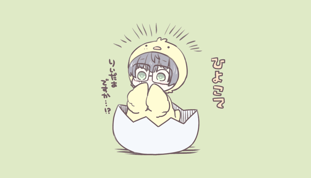 ひよこて
すりこみ 