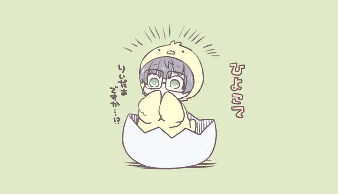 ひよこて
すりこみ 