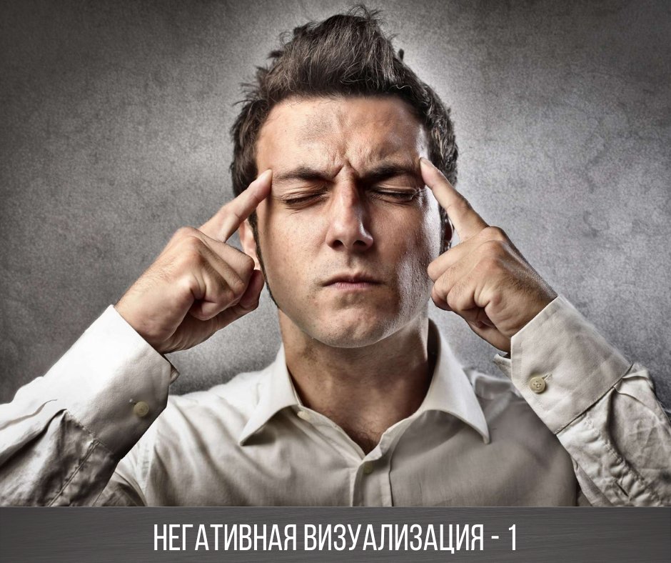 И снова про думание только о хорошем. Точнее, теперь уже о практике размышлении о негативном. Только что опубликовал на своем канале в Телеграме. t.me/zapredely/372