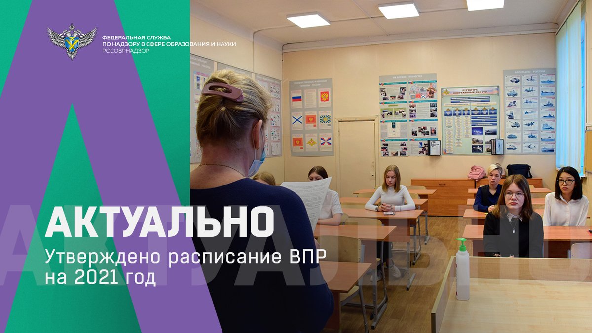 ВПР пройдут для обучающихся 4-8 классов в штатном режиме, для обучающихся 11 классов – по решению школы. Конкретные даты проведения ВПР для каждого класса и предмета школы определят самостоятельно в рамках установленного расписанием периода.
obrnadzor.gov.ru/news/utverzhde…