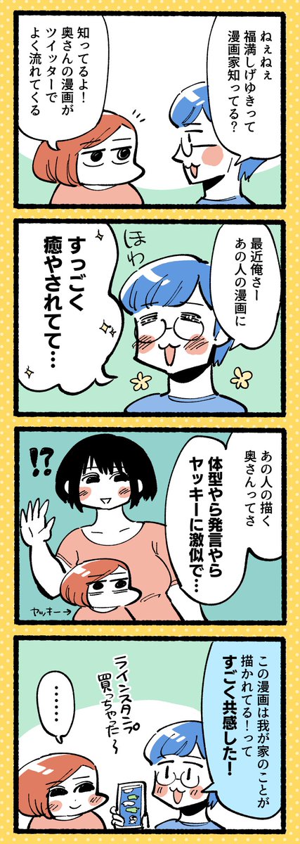 最近奥さんのバレンタイン写真が上がってて、
夫が「奥さん、細くない…?」って戸惑ってた

【マンガ】福満しげゆき先生の奥さんって - デザイナー脂肪 https://t.co/Bzmavj8AAt 