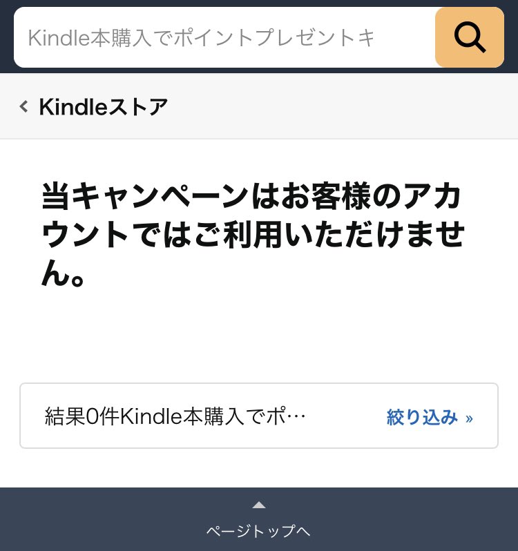 tarlsefni's tweet image. ここんとこTLで回ってくるKindle本のポイント還元キャンペーンが、リンク先に飛んでみるとことごとくこれなんだけど、お布施が足りないってことなんかなあ。#kindlejp #amazonjp #キンドル