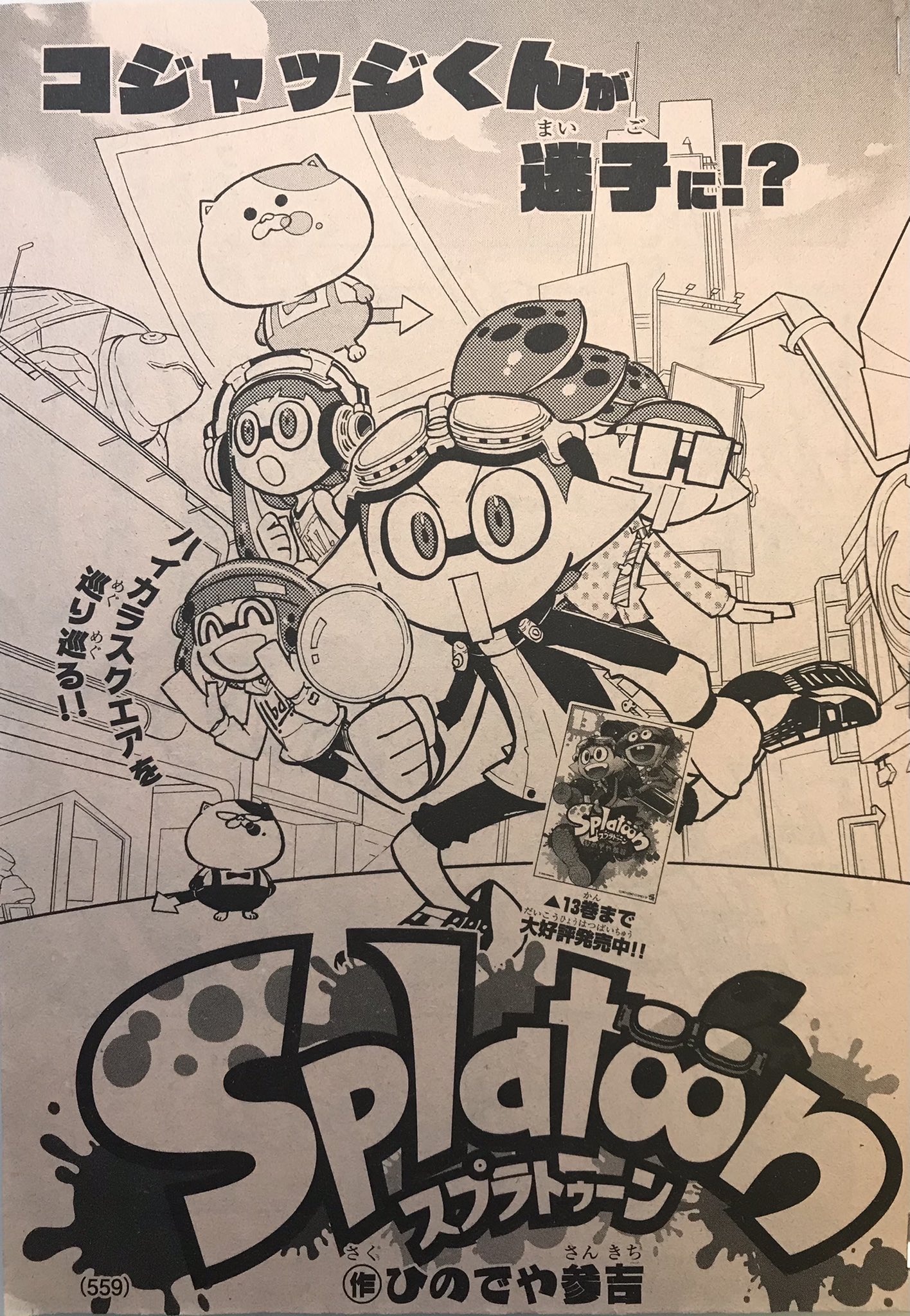 ひのでや参吉 Splatoon 巻発売中 宣伝 月刊コロコロコミック3月号は本日発売です スプラトゥーン はハイカラスクエアでのお話です どうぞよろしくお願いします Splatoon