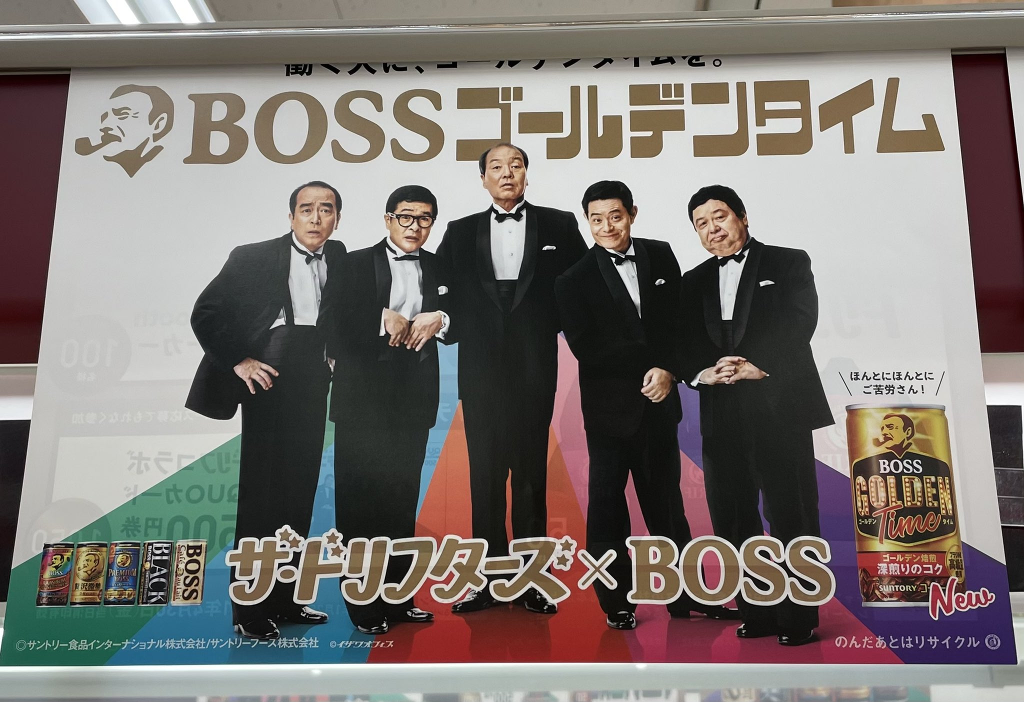 サントリー　ボスジャン　ドリフ　志村けんバージョン ユージン on X: 