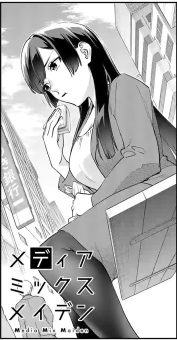 ♦️♦️♦️♦️♦️♦️♦️♦️♦️♦️
本日先読み5話(21p分)更新されました!
ちょい足しは凪沙さん好感度レベル2だよ!
#メディアミックスメイデン 