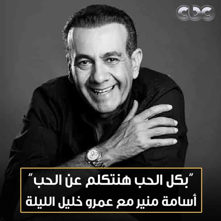 قناة Cbc بكل الحب هنتكلم عن الحب الإعلامي أسامة منير في حلقة خاصة ومميزة من برنامج من مصر مع عمرو خليل اليوم الإثنين 11 مساء فقط على Cbc في انتظار أسئلتكم لعرضها