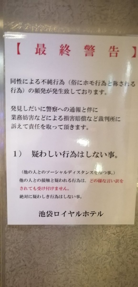 池袋 ロイヤルホテル ゲイ