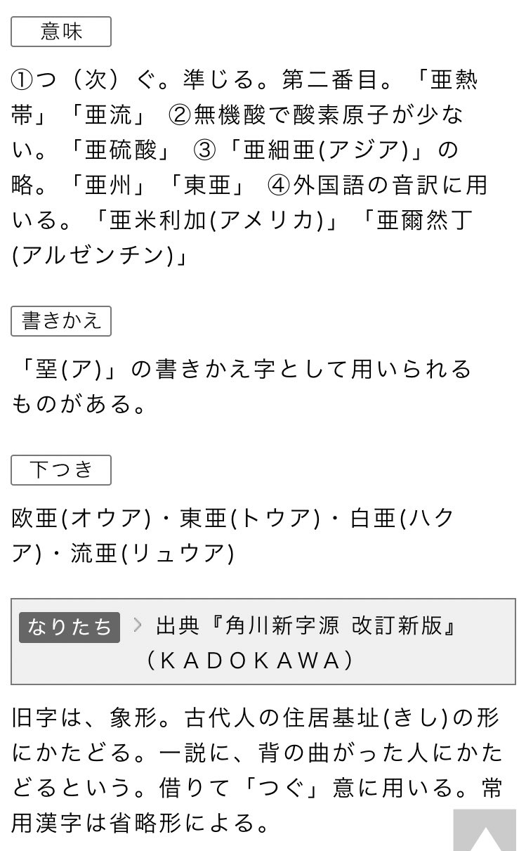 とま Ytr P なるほど ツイ主的にはたぶんそういう意味で言いたいんだろうけど 亜 にそんな意味あるのかな T Co Jwh7axnik6 Twitter