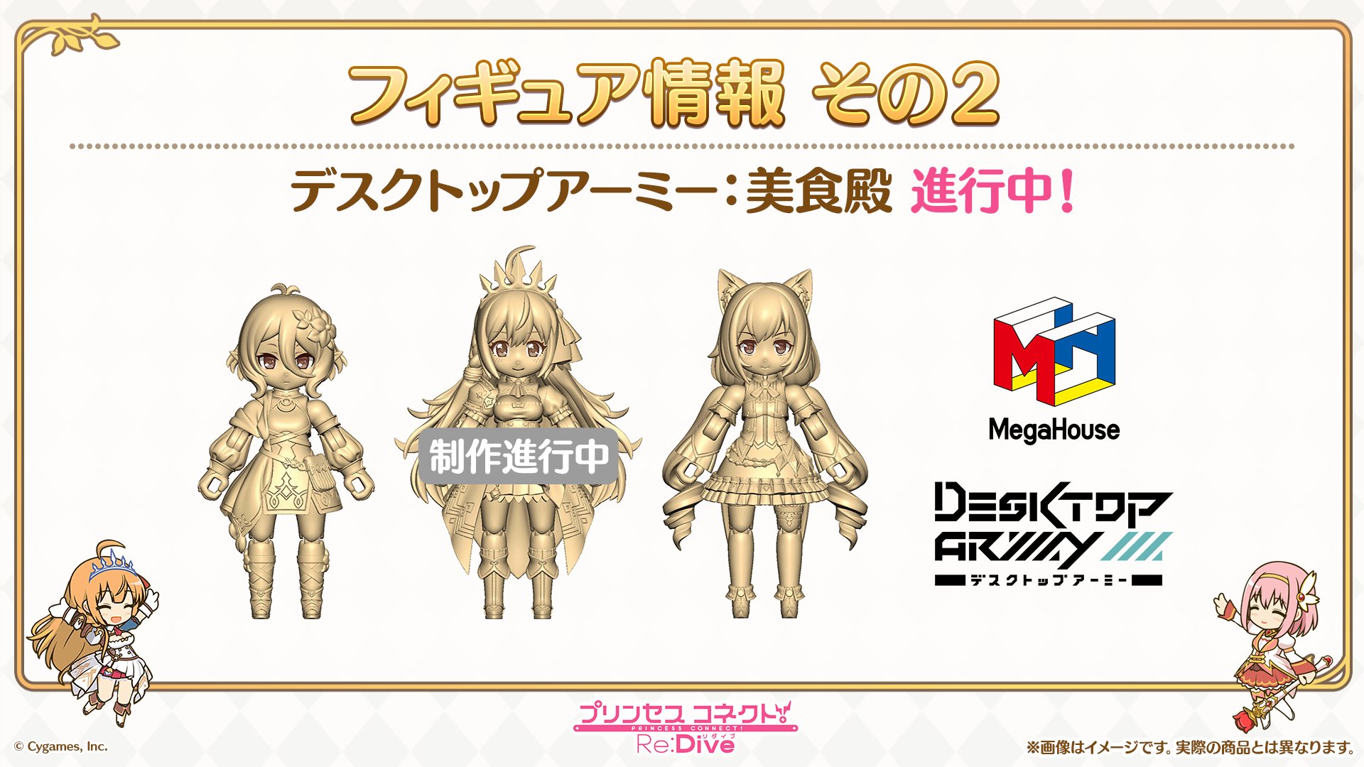 プリンセスコネクト Re Dive公式 プリコネ生放送 速報24 ねんどろいどぺコリーヌ と ねんどろいどコッコロ 美食殿 のデスクトップアーミーの製作が進行中 詳細は続報をお待ちください プリコネr プリコネ生放送 プリコネ3周年