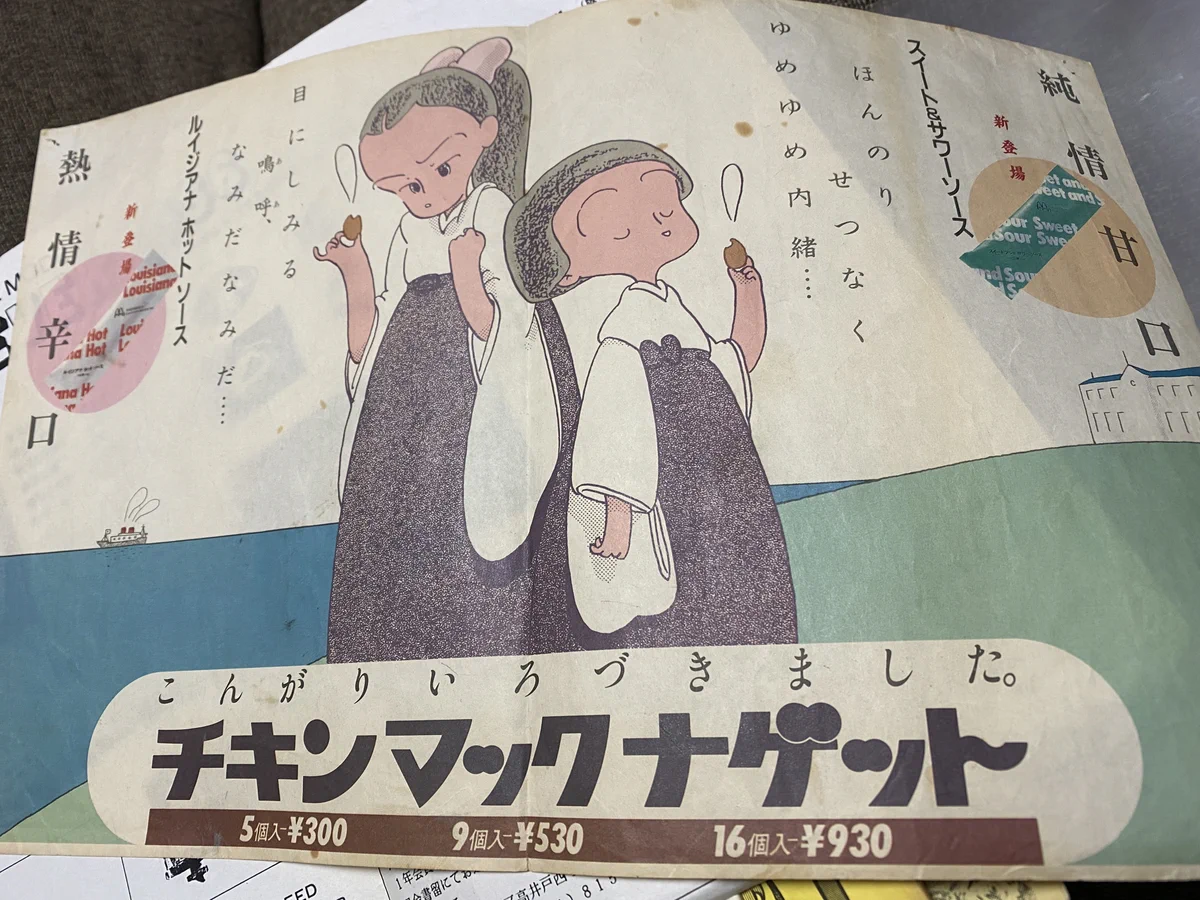 レトロで新鮮！80年代の「マック」トレイ紙・マックじゃないみたい