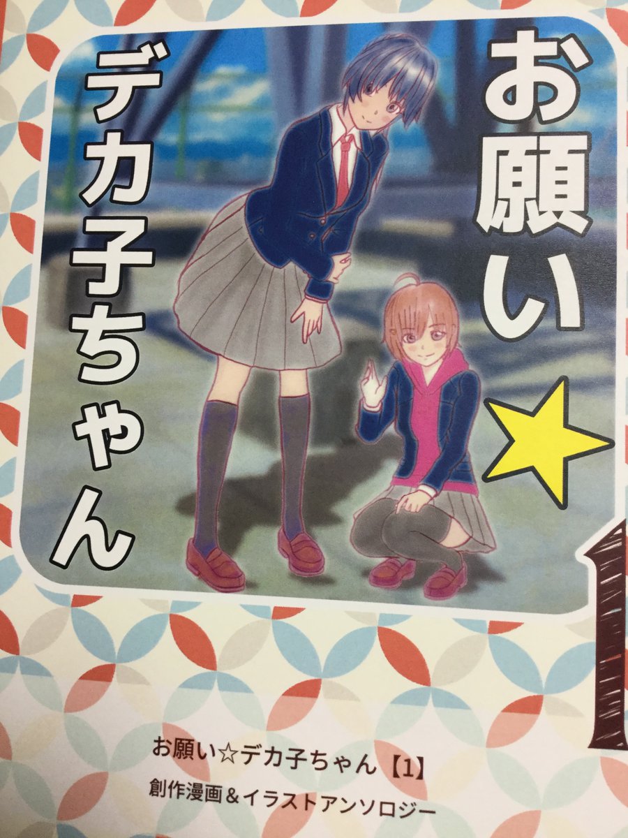 参加させていただいたしんぽんさんのアンソロジー「お願い☆デカ子ちゃん」が届きました。
しんぽんさんお疲れ様です。発送だけでも大変ですよね…。
自分は1ページマンガで参加しておりますー
コミティアとかで出せる日が早くくると良いのに。 