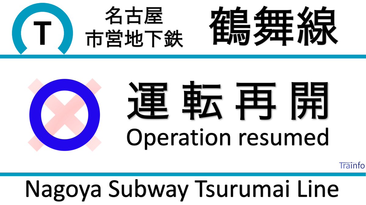 鶴舞線 運行状況 6ページ目 に関する今日 現在 リアルタイム最新情報 ナウティス