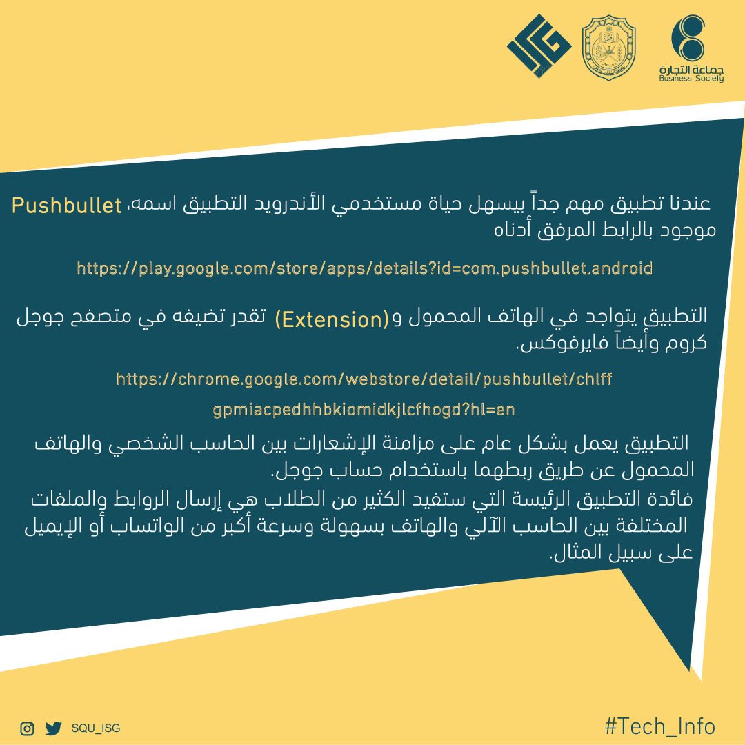 SQU_ISG's tweet photo. سمعتوا عن تطبيق pushbullet من قبل؟ 🤔
خلونا نتعرف عليه في نشرة هذا الأسبوع📺 🏃🏻‍♂️✨ #Tech_Info

تحت تحصلوا فيديو يشرح طريقة التثبيت واستخدام التطبيق🤩

لا تنسيوا منشنوا ربعكم للإفادة 👏🏻 https://t.co/8qyXLhrW1q