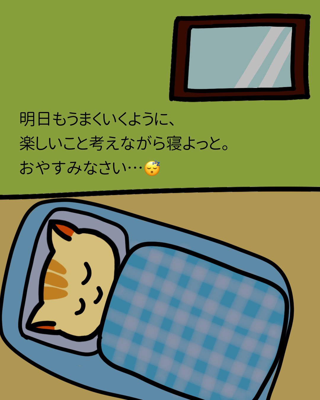 うまくいくねこ公式ツイッター 明日もうまくいくように 楽しいこと考えながら寝よっと おやすみなさい うまくいくねこ ねこ 猫 猫好き こつ うまくいく伝説 うまくいく イラスト ポジティブ ゆるキャラ 都市伝説 招き猫 引き寄せ