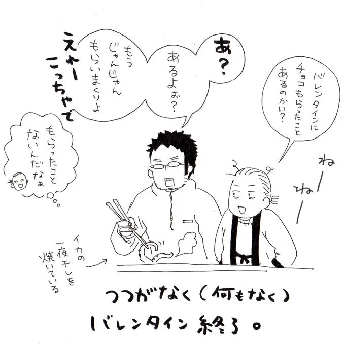 バレンタインに縁がない我らだったので、イカの一夜干しを焼いて、醤油マヨネーズに七味唐辛子をかけたのんを付けて食べました。 