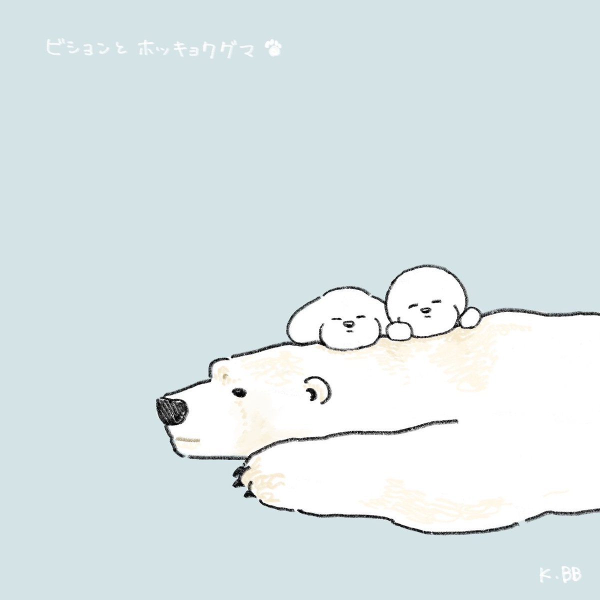 きばやしbb 2匹のビション 21 02 15 ビションとホッキョクグマ ビションフリーゼ イラスト Ilustration 絵 犬
