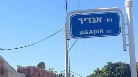 إسرائيل تغرد : شارع أكادير في مدينة أشدود الإسرائيلية   …
