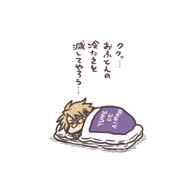 滅の恐ろしい企て ククッ…お前が入るころにはぬくぬくだ…。 
