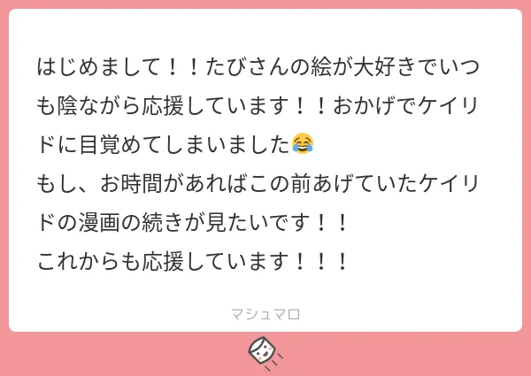 @tos 初めまして、ケイリドにお目覚めになられたようで嬉しいです。ありがとうございます。
この間というのは媚薬の話でしょうか。♦が飲む話、実はあと2頁描いていて(白フキダシにアップしたまんがの最後のセリフが入っていました)ラフで諦めてしまった分の1頁で良ければお納めください。 