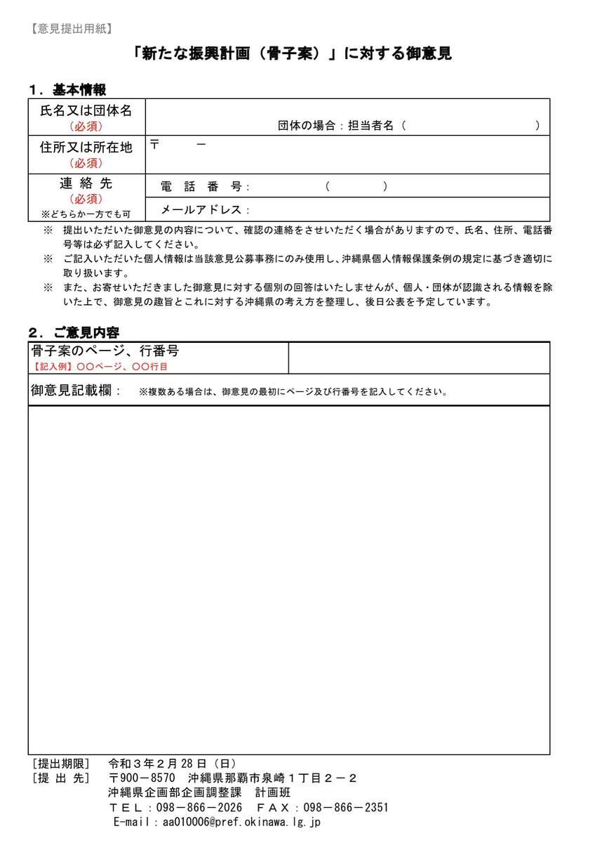 沖縄未来提案プロジェクト No Twitter Honeco パブコメ提出様式 沖縄振興計画パブコメ を書くコツはたった一つ コメントしたい箇所のページ 行数を明記する こと 添付の画像はパブコメの提出様式です 2 ご意見内容 の記入例のように ページ