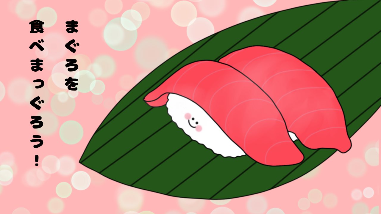 ハルチコ 知り合いのお寿司屋さんの公式ラインの背景画面の画像依頼で作ってみました イラスト イラスト好きと繋がりたい イラスト練習中 寿司屋 まぐろ 背景画面 T Co Hndgpwq7jn Twitter
