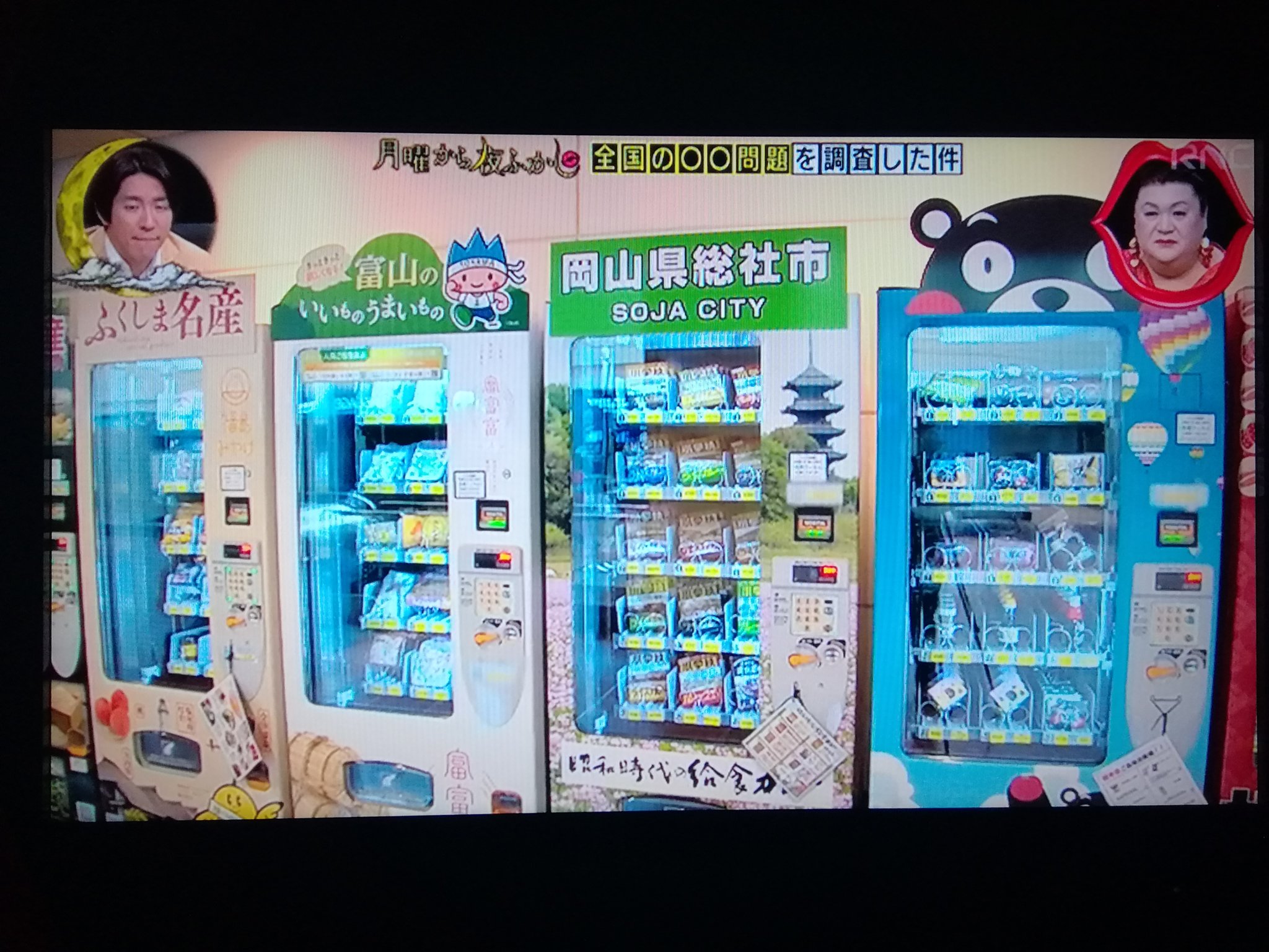 元めがね野郎 月曜から夜ふかし 岡山県総社市の小学校カレーは 自動販売機では ほとんど 売り上げがないらしい T Co Eljtflj6lh Twitter