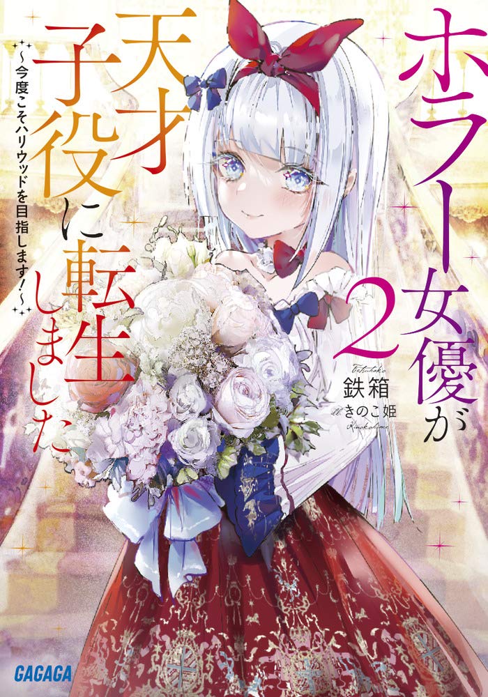 Gagaga文化から、鉄箱さんの「ホラー女優」2巻が2月18日頃から発売しています! 担当させていただきました!よろしくお願いします!✨?☺ 