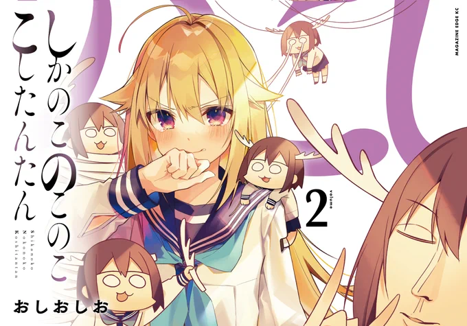 ?しかのこのこのここしたんたん第2巻2/17発売?

!!!発売まであと1日!!!

予約はこちらから↓
amazon:https://t.co/S0fKLQLt9x

#のこし 