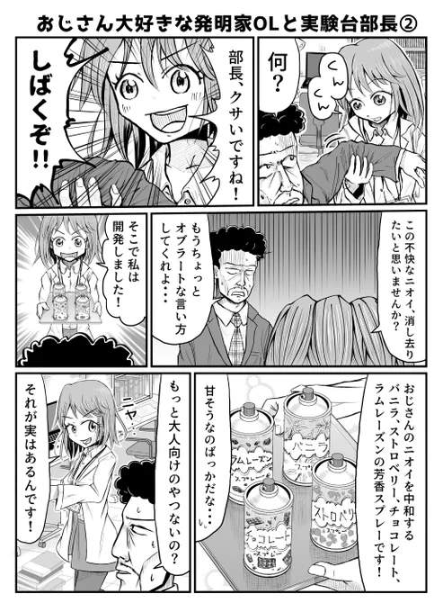 おじさん大好きな発明家OLと実験台部長の話②
#こーんの漫画 #おじさんOL 