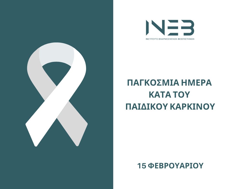 INAB - Institute of Applied Biosciences (@inab_institute) on Twitter photo Κάθε χρόνο, 400.000 παιδιά & έφηβοι ηλικίας 0-19 ετών διαγιγνώσκονται με καρκίνο σε όλον τον κόσμο*. Το ΙΝΕΒ | ΕΚΕΤΑ παραμένει στην πρώτη γραμμή της έρευνας, για την καταπολέμησή του.
*Πηγή: <a href="/WHO/">World Health Organization (WHO)</a>
#INAB #CERTH #International_Childhood_Cancer_Day Κάθε χρόνο, 400.000 παιδιά & έφηβοι ηλικίας 0-19 ετών διαγιγνώσκονται με καρκίνο σε όλον τον κόσμο*. Το ΙΝΕΒ | ΕΚΕΤΑ παραμένει στην πρώτη γραμμή της έρευνας, για την καταπολέμησή του.
*Πηγή: <a href="/WHO/">World Health Organization (WHO)</a>
#INAB #CERTH #International_Childhood_Cancer_Day