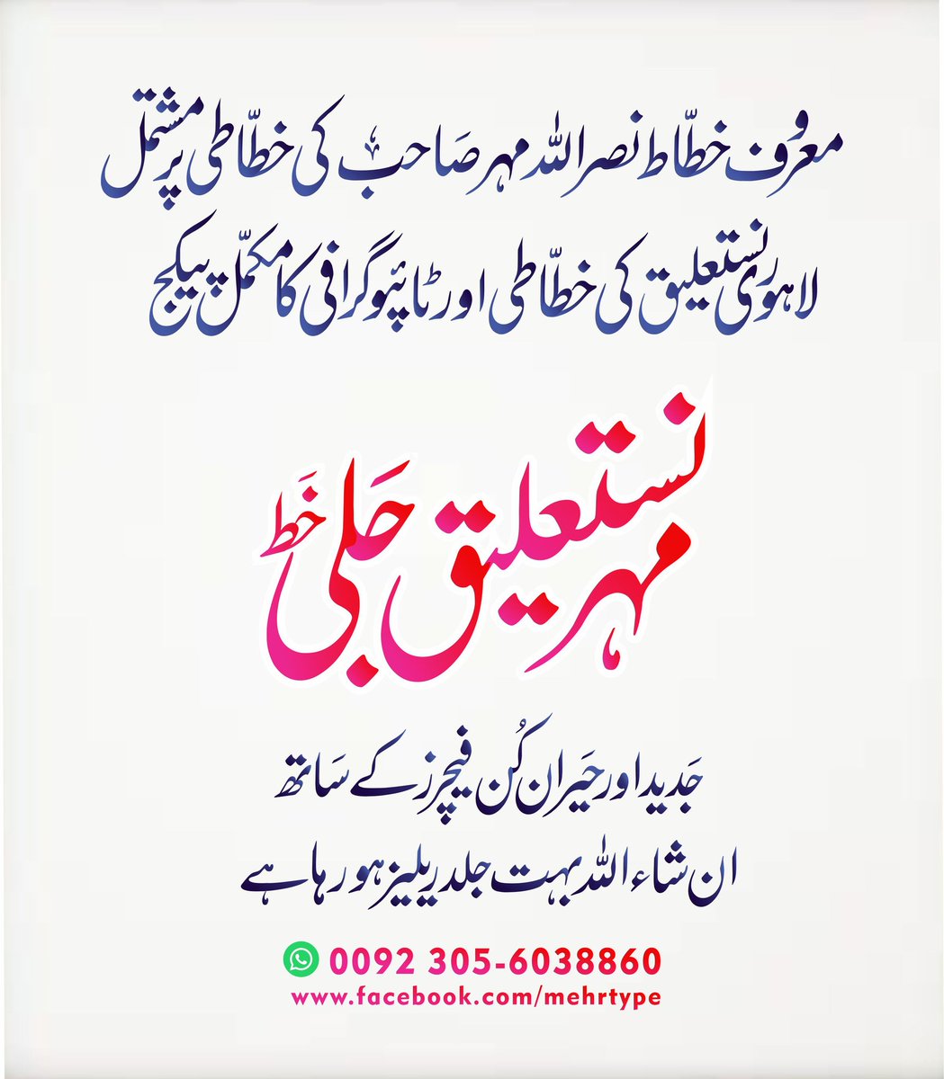ZeeshanNasar's tweet photo. مہر نستعلیق ویب فونٹ کی زبردست پذیرائی کے بعد پیشِ خدمت ہے ڈیسک ٹاپ پبلشنگ کےلیے  مہر نستعلیق جلی فونٹ 
#calligraphy_font #urdu_font #urdu_calligraphy #nastaliq #nastaliq_font #nastaliq_typography #urdu_nastaliq #nastaleeq #mher #mehr_font #nastaliq_jali #jali_font #mehr_nastaliq https://t.co/BHyU604PI8