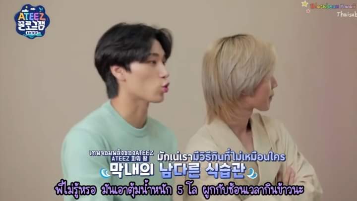 ตลกคืองี้จงโฮให้ฮงจุงเลือกมือซ้ายหรือมือขวาที่จะให้ดีดหน้าผาก พี่บอกเลือกมือซ้ายข้างที่น้องกินข้าว เพราะข้างขวาน้องใช้ออกกำลังกาย แต่ซานพูดว่า 
“พี่ไม่รู้หรอว่าน้องมันเอาตุ้มหนัก5โลผูกกับช้อนตอนกินข้าว” 555555555555 ซานนนน ก็ว่าไป ว่าปายยย ว่าไปปป 55555555 #SAN #Hongjoong #jongho