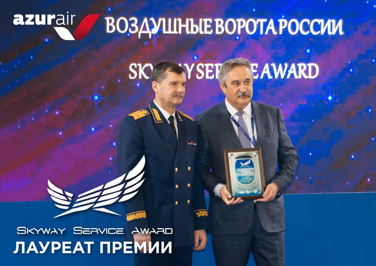 AzurAir's tweet photo. Делимся с вами фото с награждения авиакомпании AZUR air в рамках престижной отраслевой премии Skyway Service Award.

☝️Напомним, мы получили награду в основной номинации - «Противостояние вызовам 2020» за вклад AZUR air в выполнение программы вывозных рейсов для россиян. https://t.co/oi1c8EIohv