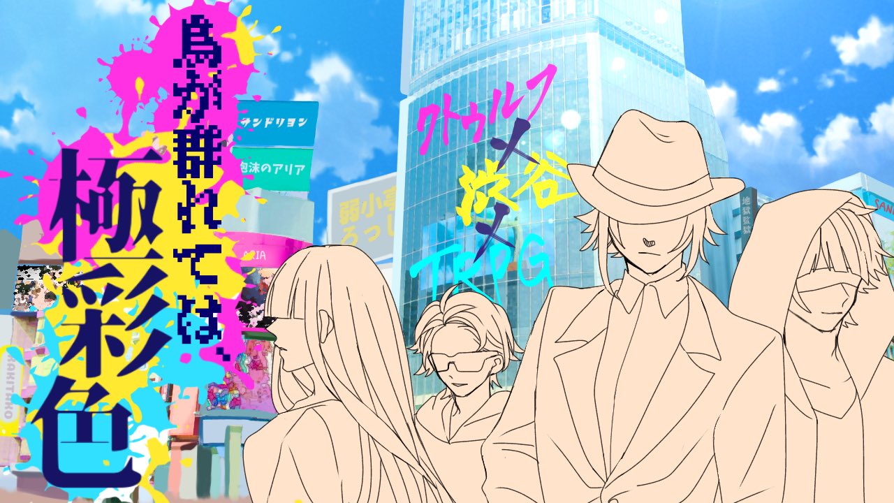 弱小亭ろっしー 烏が群れては 極彩色 タイトルイラストの進捗状況です 毎度ろっしなりおのタイトルイラストは この方に担当して頂いているので渋谷の街に 様々なシナリオが隠されています そんな遊び心もあるタイトルイラストです T