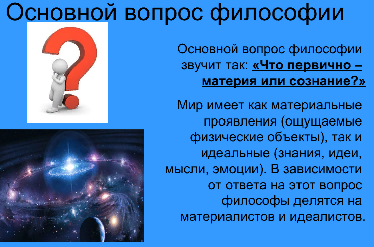 2 главных вопроса философии. Основной вопрос философии. Основное вопрос философии. Основной вопрос философии звучит так. Основной вопрос философии это вопрос.