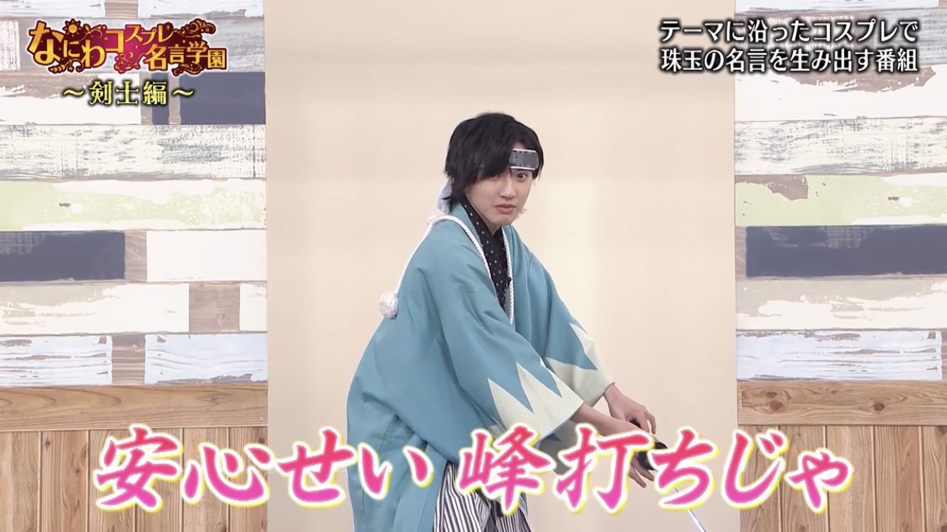 𝑅𝑖𝑙𝑖 嬉しげに 沖田総司さん っていうのカワイイ どこまでも山田涼介でてくるのカワイイ なにわコスプレ名言学園 道枝駿佑 なにわ男子 T Co Kzjsuhopkx Twitter